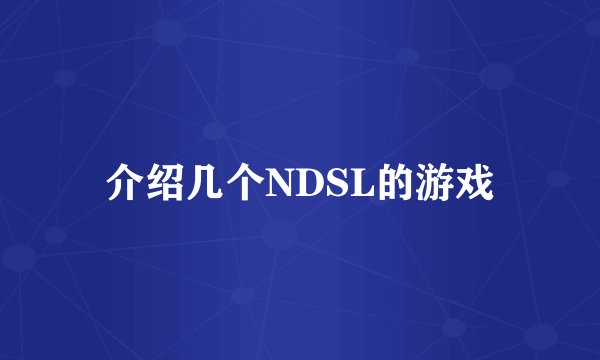 介绍几个NDSL的游戏