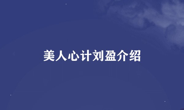 美人心计刘盈介绍