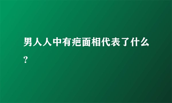 男人人中有疤面相代表了什么?
