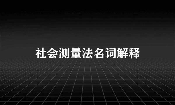 社会测量法名词解释