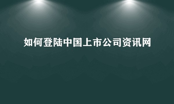如何登陆中国上市公司资讯网