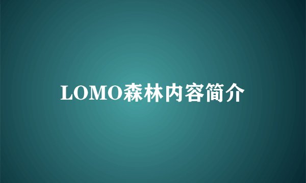 LOMO森林内容简介