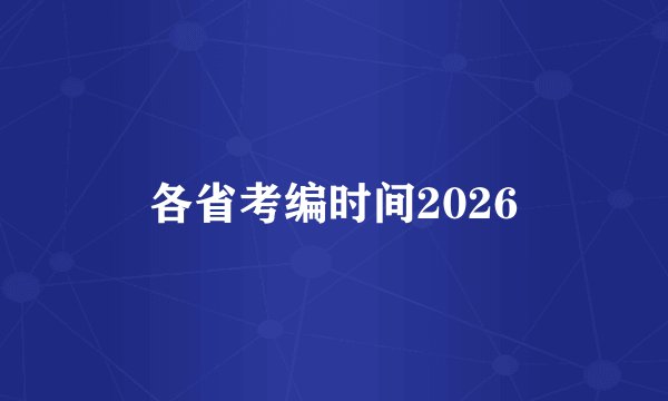 各省考编时间2026