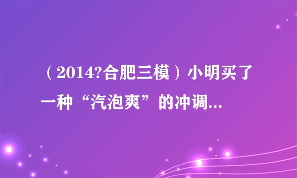 (2014?合肥三模)小明买了一种“汽泡爽”的冲调饮料.【饮料说明】①主要原料:柠檬酸(C6H8O7)和小苏