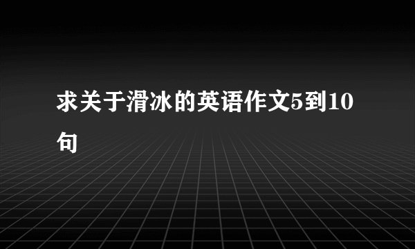 求关于滑冰的英语作文5到10句