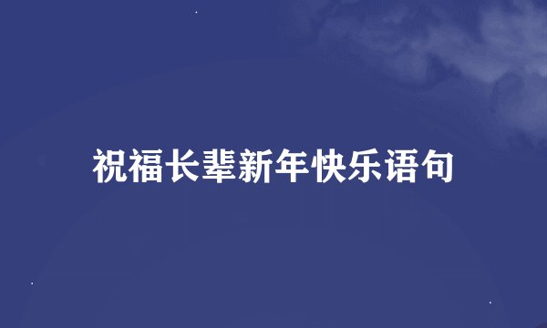祝福长辈新年快乐语句