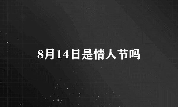 8月14日是情人节吗