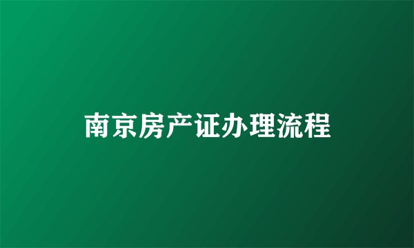 南京房产证办理流程