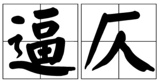 逼仄是什么意思？