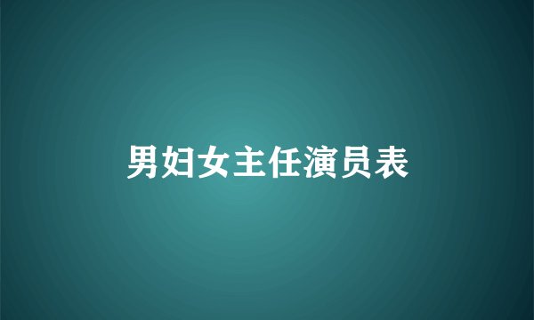 男妇女主任演员表