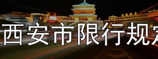 西安车辆限行政策