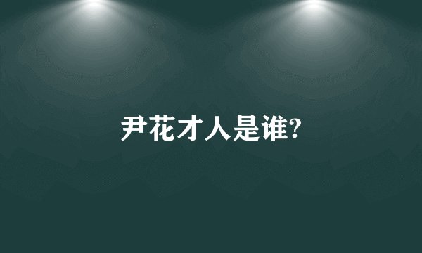 尹花才人是谁?