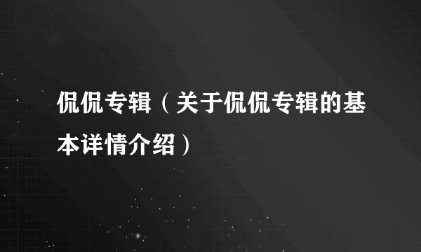 侃侃专辑（关于侃侃专辑的基本详情介绍）
