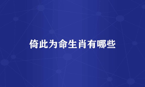 倚此为命生肖有哪些