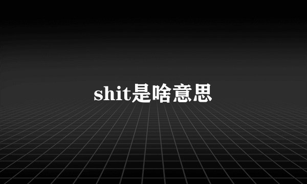 shit是啥意思