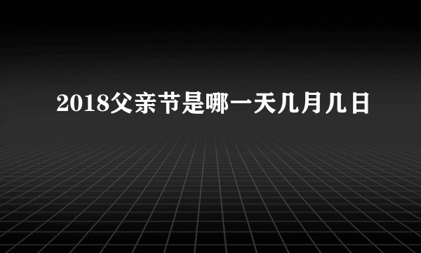 2018父亲节是哪一天几月几日