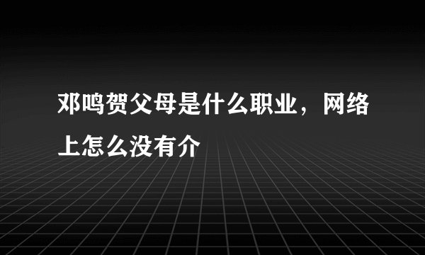 邓鸣贺父母是什么职业,网络上怎么没有介