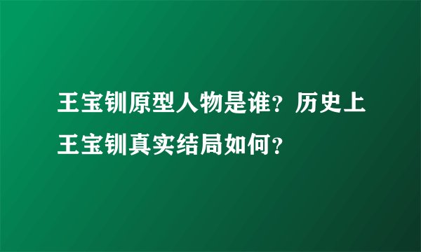 王宝钏原型人物是谁？历史上王宝钏真实结局如何？