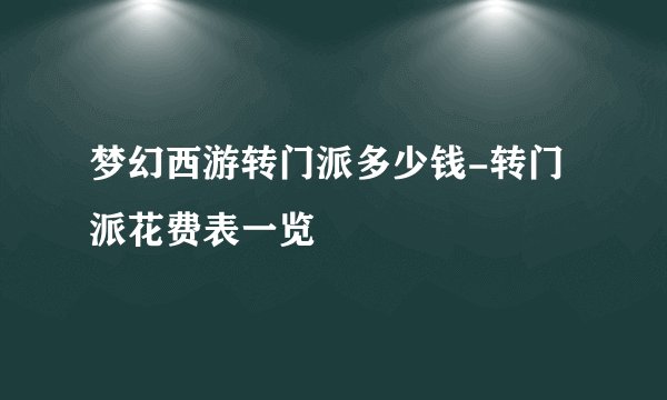 梦幻西游转门派多少钱-转门派花费表一览