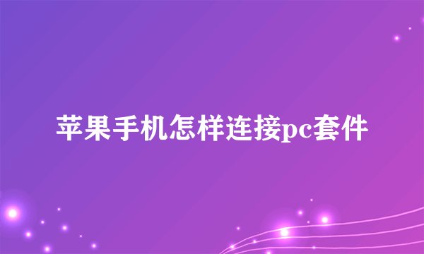 苹果手机怎样连接pc套件