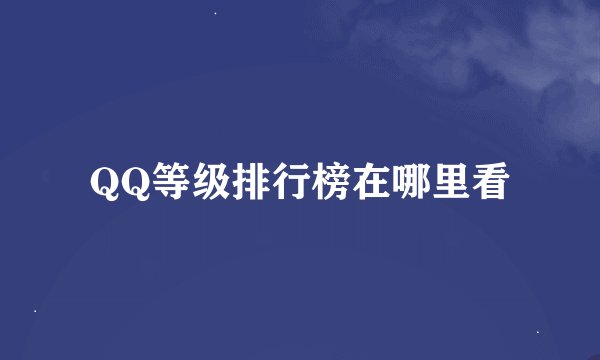 QQ等级排行榜在哪里看