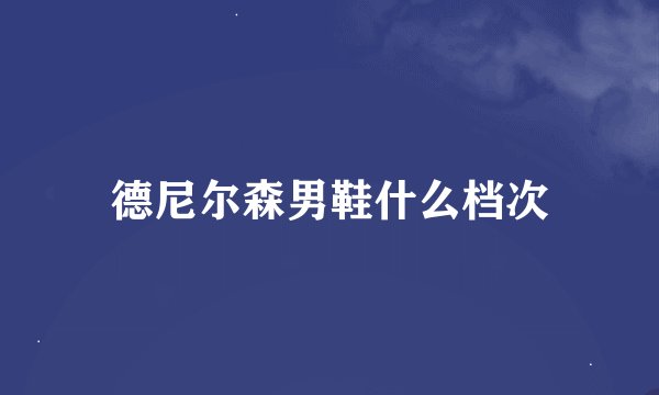 德尼尔森男鞋什么档次