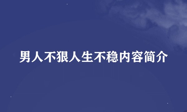 男人不狠人生不稳内容简介