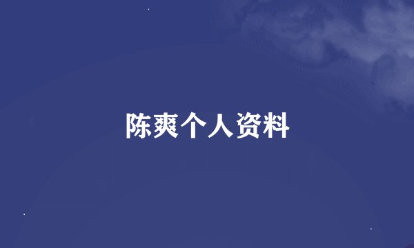 陈爽个人资料