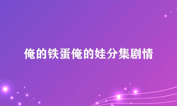 俺的铁蛋俺的娃分集剧情