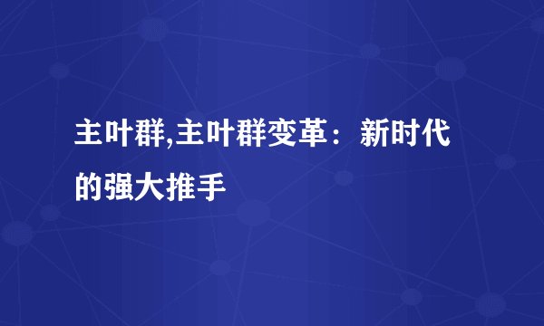 主叶群,主叶群变革：新时代的强大推手