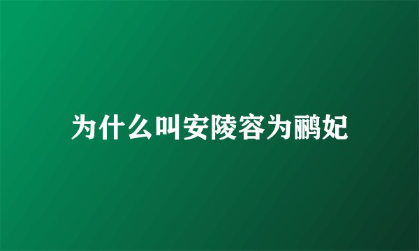 为什么叫安陵容为鹂妃