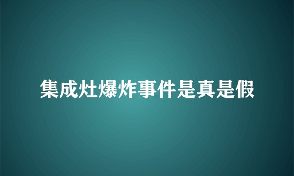 集成灶爆炸事件是真是假
