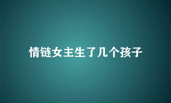 情链女主生了几个孩子