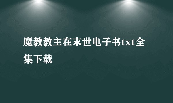 魔教教主在末世电子书txt全集下载