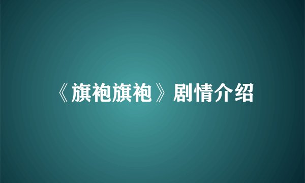 《旗袍旗袍》剧情介绍