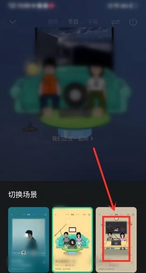 qq音乐APP里面的一起听如何切换场景模式？