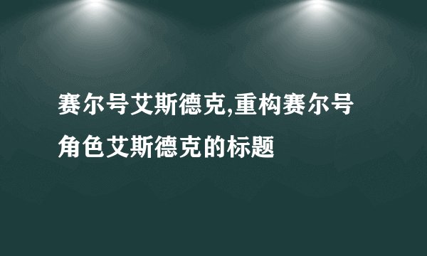 赛尔号艾斯德克,重构赛尔号角色艾斯德克的标题