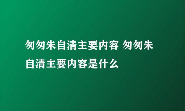 匆匆朱自清主要内容 匆匆朱自清主要内容是什么