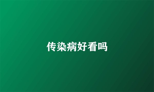 传染病好看吗