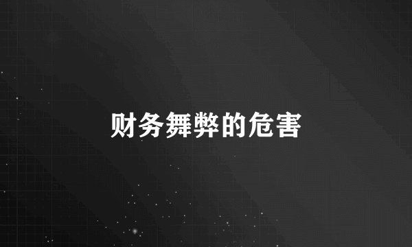 财务舞弊的危害
