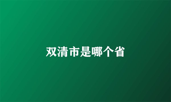 双清市是哪个省