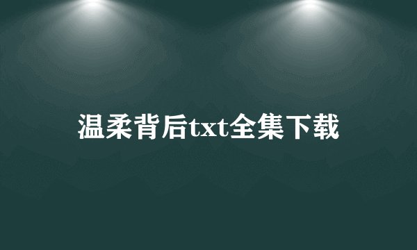 温柔背后txt全集下载