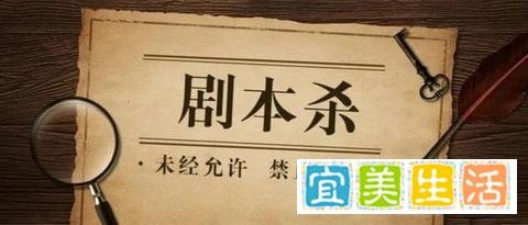 “剧本杀”成90后00后社交新潮流