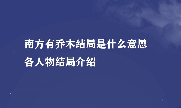 南方有乔木结局是什么意思 各人物结局介绍