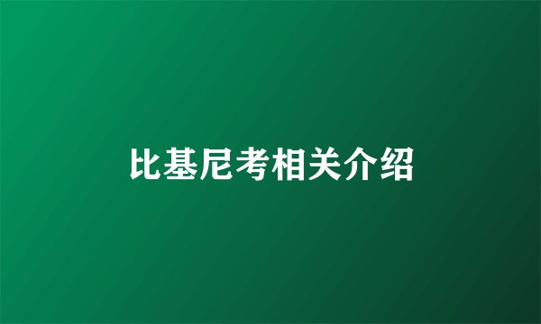 比基尼考相关介绍