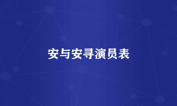 安与安寻演员表