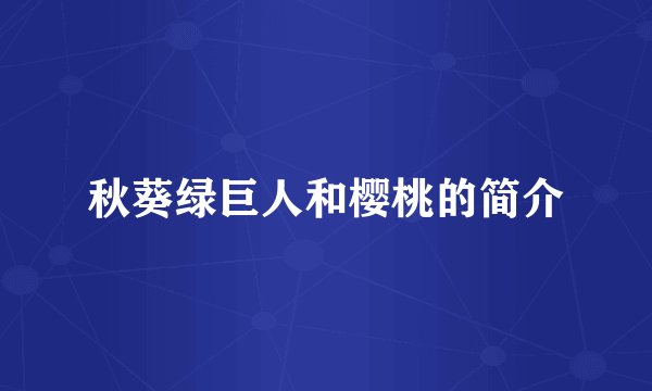 秋葵绿巨人和樱桃的简介
