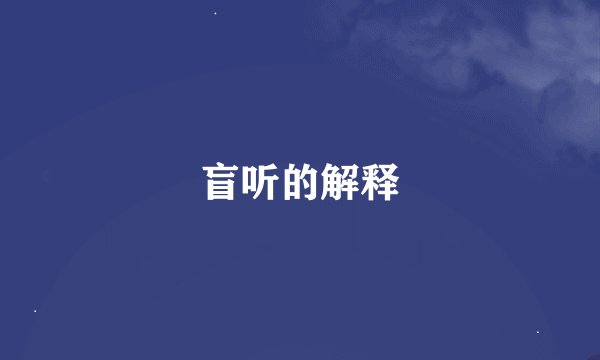 盲听的解释