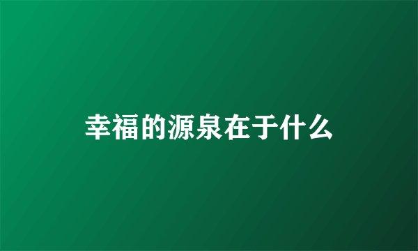 幸福的源泉在于什么