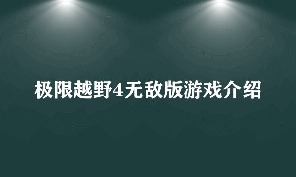 极限越野4无敌版游戏介绍